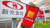 新新併過關　更名台新新光金控